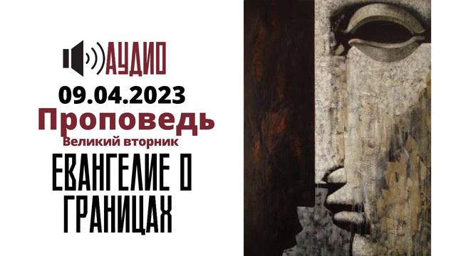 Великий вторник. Евангелие о границах смотреть онлайн