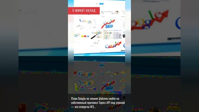 5 минут назад. План Google по замене файлов cookie на собственный протокол Topics API под угроз.... смотреть онлайн