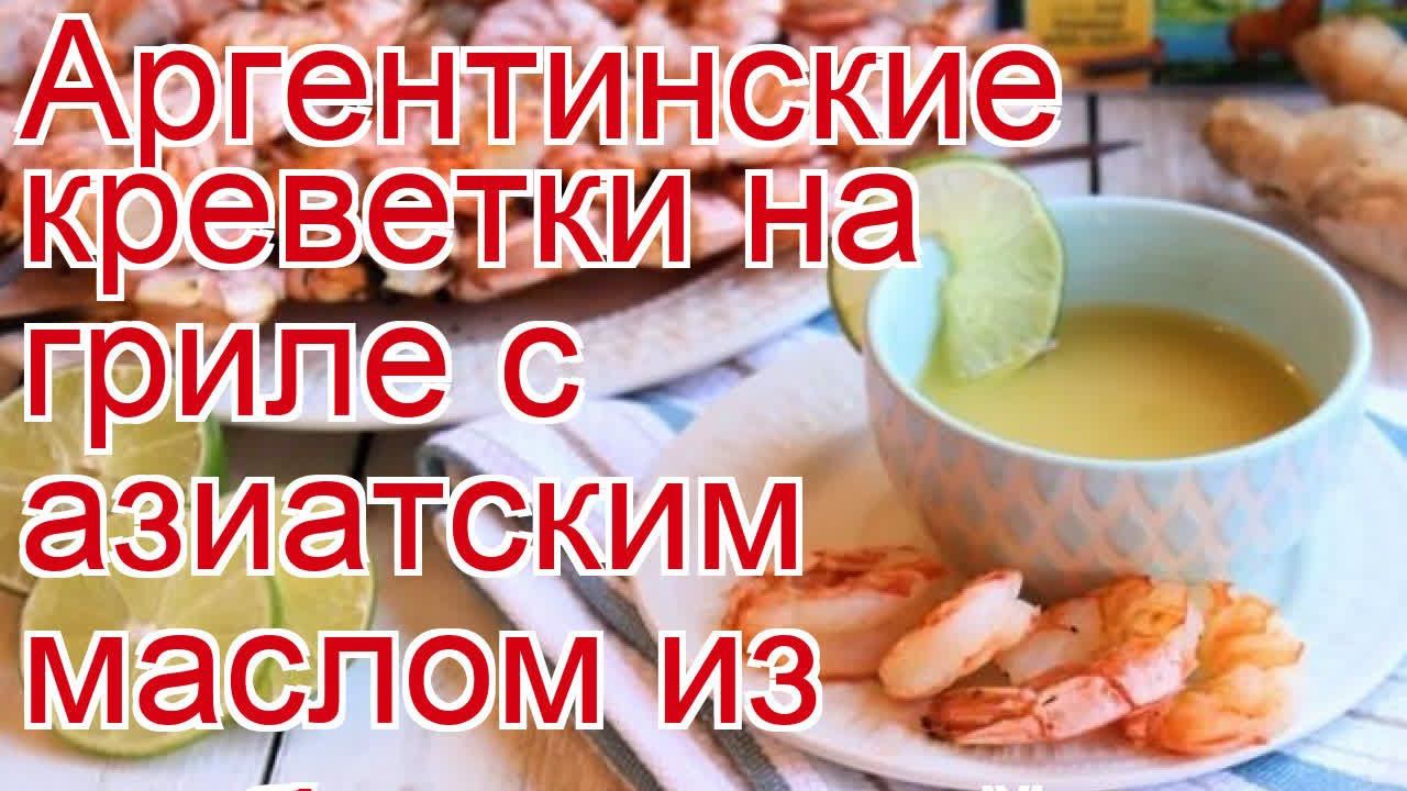 Как приготовить креветок - Аргентинские креветки на гриле с азиатским маслом из имбиря и лайма смотреть онлайн