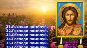 Повтори Молитву которую выучишь сразу с одного прослушивания. Господи Помилуй 40 раз