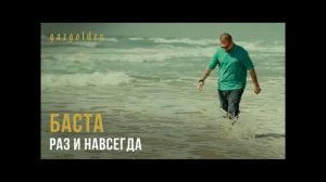 БАСТА   Раз и навсегда