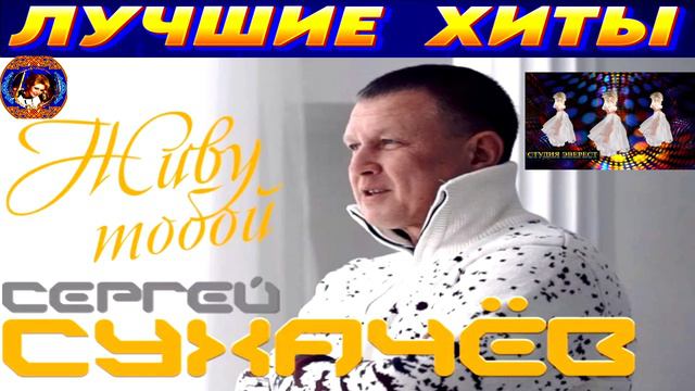 СЕРГЕЙ СУХАЧЁВ.ЖИВУ ТОБОЙ.2024