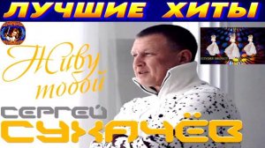 СЕРГЕЙ СУХАЧЁВ.ЖИВУ ТОБОЙ.2024