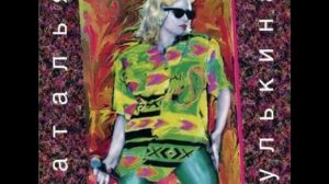 Наталья Гулькина. Скоро будет зима.