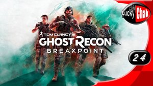 Tom Clancy's Ghost Recon Breakpoint прохождение - часть 24