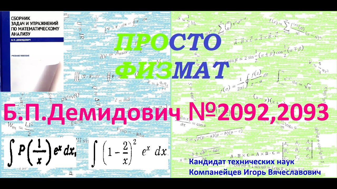 №№ 2092, 2093 из сборника задач Б.П. Демидовича (Неопределённые интегралы).