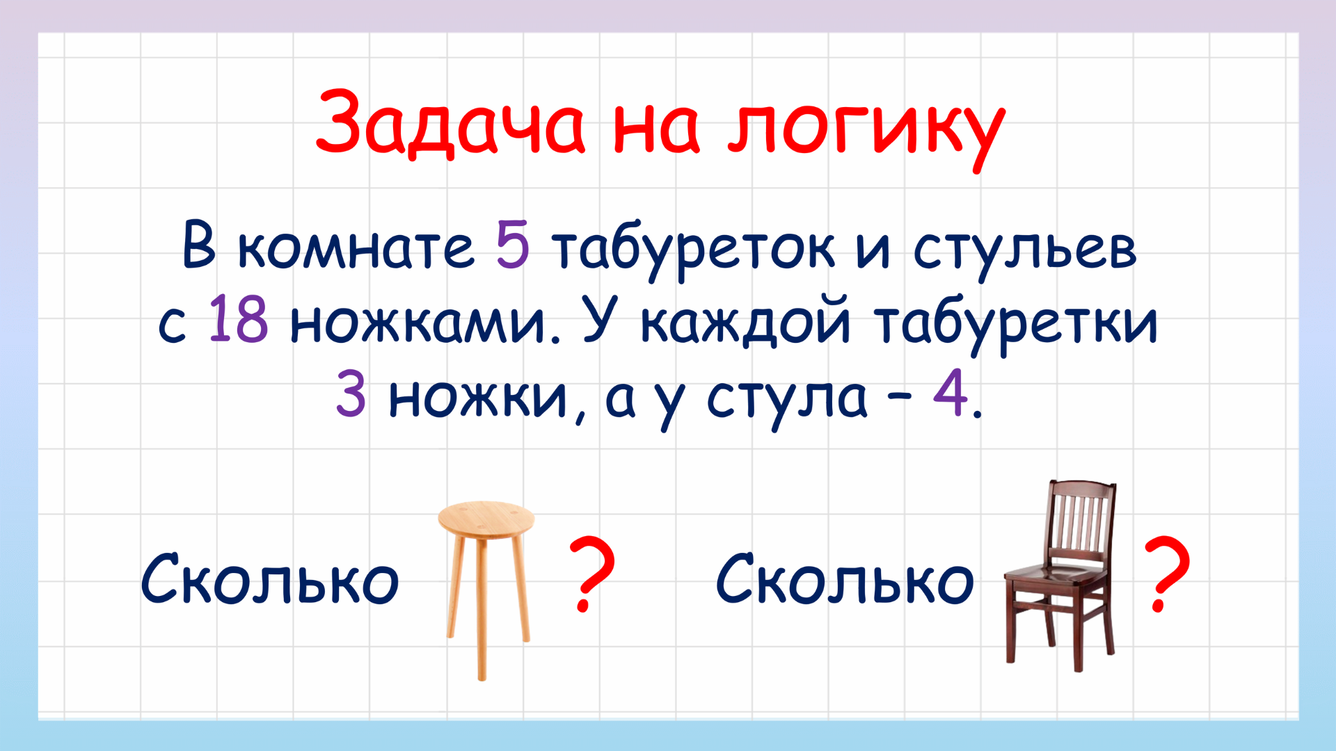 Задача на логику сколько стульев и табуреток в комнате. Сможешь ли решить? смотреть онлайн
