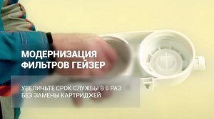 Модернизация 3-ступенчатых фильтров ГЕЙЗЕР