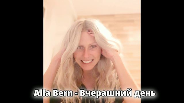 Alla Bern - Вчерашний день смотреть онлайн