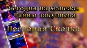 СЕГОДНЯ НА МАНЕЖЕ. ТАЙНЫ ЗАКУЛИСЬЯ: «ПЕСЧАНАЯ СКАЗКА