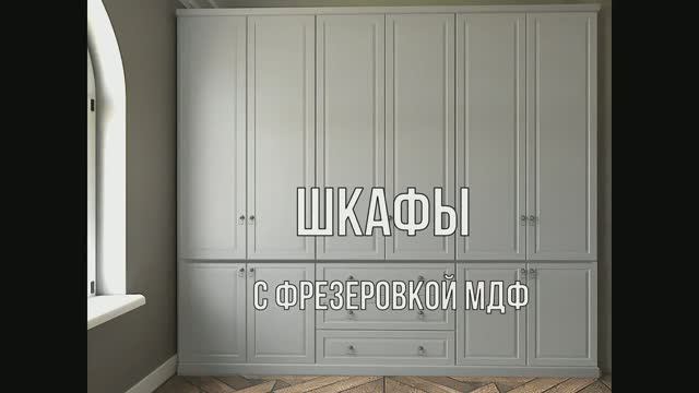 Шкафы с фрезеровкой мдф смотреть онлайн