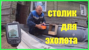СТОЛИК для ЭХОЛОТА в ЛОДКУ ПВХ СВОИМИ РУКАМИ ЖИЗНЬ в ДЕРЕВНЕ