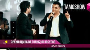 Эркин Одина ва Голибчон Юсупов - Дусти номард (Консерт "Сафои ишк" 2017)