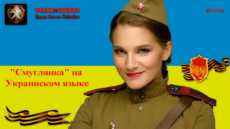 Смуглянка на Украинском Языке [VaZaR@S†udio] смотреть онлайн