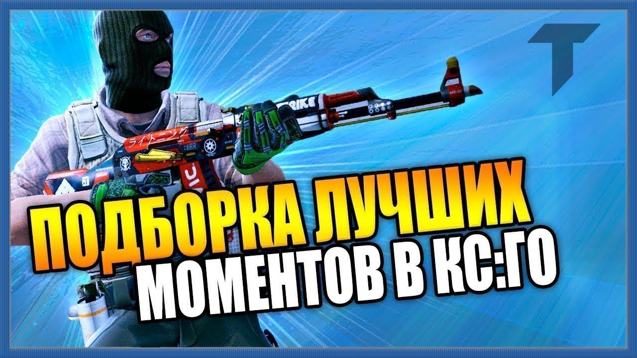 CS GO Сборник Топовых,Лучших Моментов!