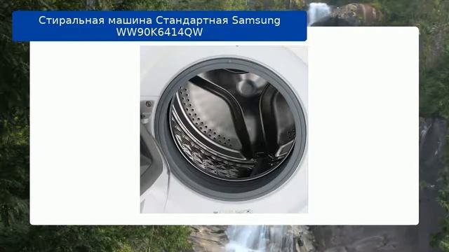 Стиральная машина Стандартная Samsung WW90K6414QW обзор и отзыв смотреть онлайн