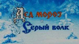 Аудиосказки для детей "ДЕД МОРОЗ И СЕРЫЙ ВОЛК» —русские народные сказки, сказка перед сном