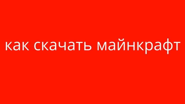 Копия видео "майнкрафт 1(1)" смотреть онлайн