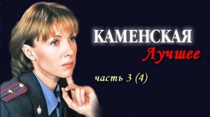 Каменская клип_3