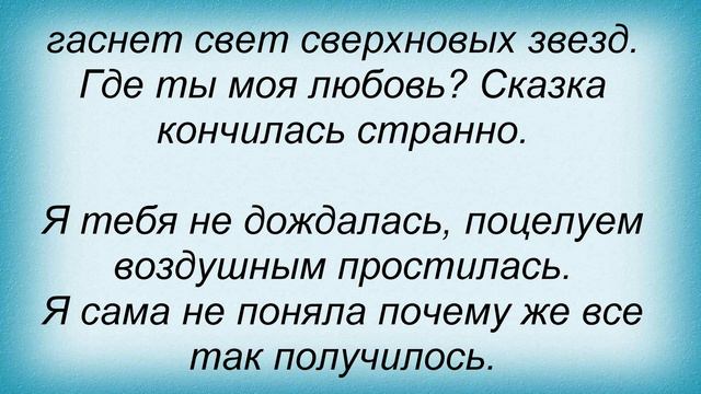 Слова песни Планка - Не дождалась смотреть онлайн