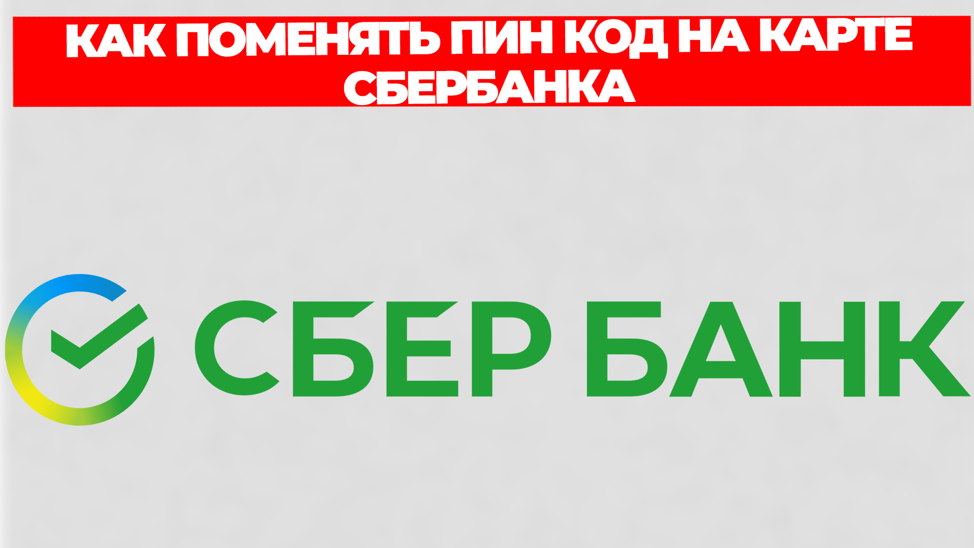 КАК ПОМЕНЯТЬ ПИН КОД НА КАРТЕ СБЕРБАНКА смотреть онлайн