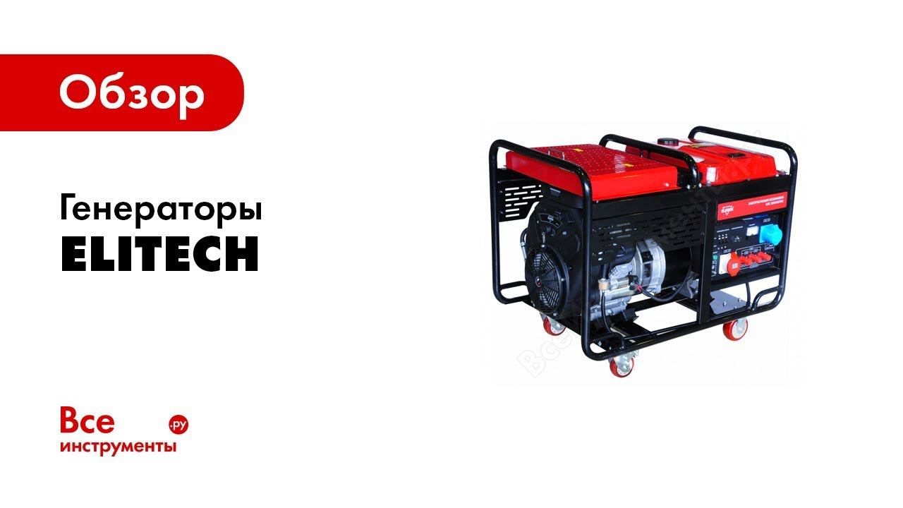Elitech Элитэкмэн Генератор