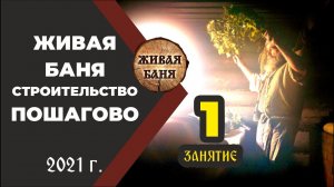 ч. 1. Живая Баня. Строительство шаг за шагом.