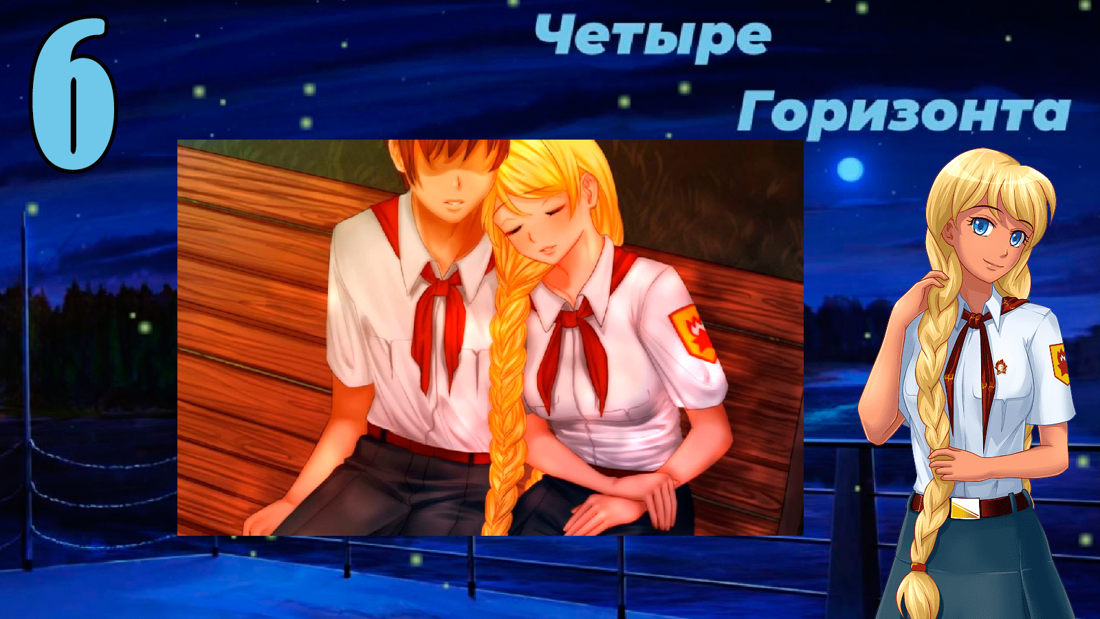 Четыре горизонта (Славя) (мод БЛ) #6 Наша банда