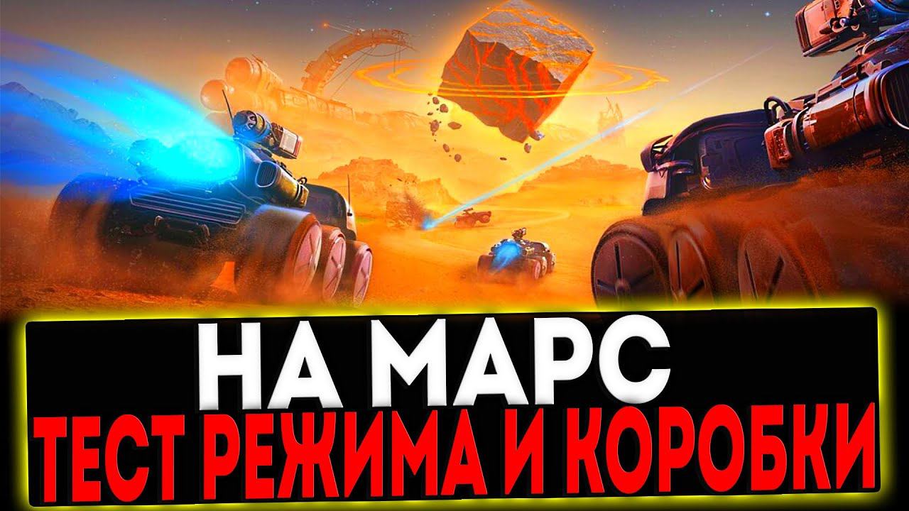 ✅ ТЕСТ СОБЫТИЯ НА МАРС И ОТКРЫТИЕ КОРОБОК! РОЗЫГРЫШ ГОЛДЫ! СТРИМ МИР ТАНКОВ смотреть онлайн