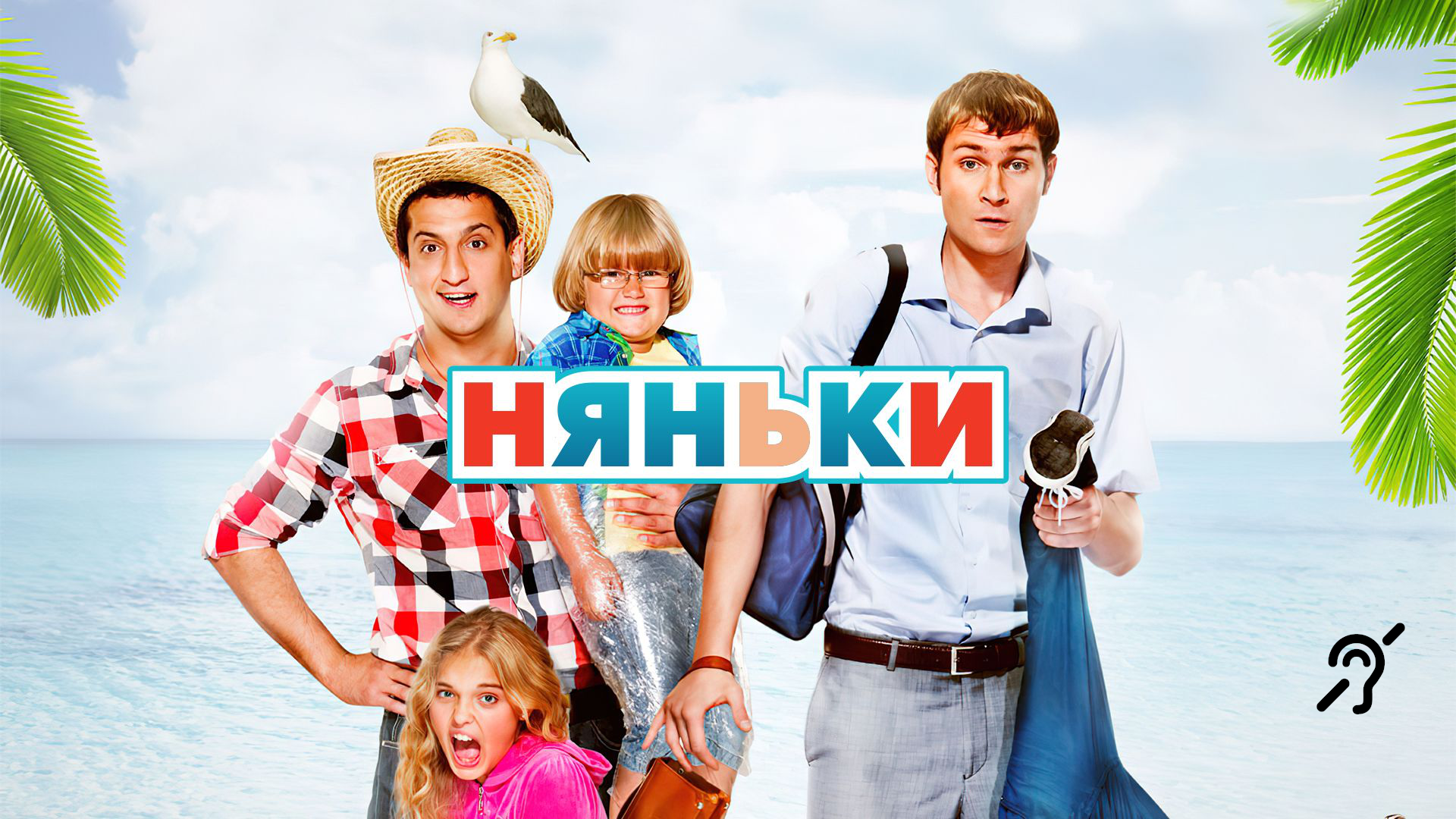 Няньки [с сурдосубтитрами] (комедия, реж. Ашот Кещян) смотреть онлайн