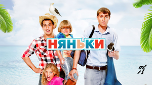 Няньки [с сурдосубтитрами] (комедия, реж. Ашот Кещян)
