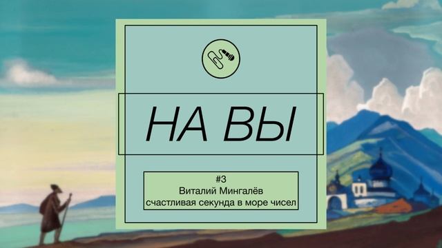 #3 Виталий Мингалёв: счастливая секунда в море чисел смотреть онлайн