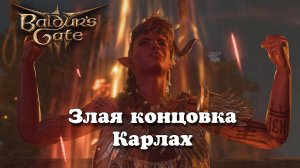 Baldur's Gate 3. Злая концовка Карлах. Патч 7
