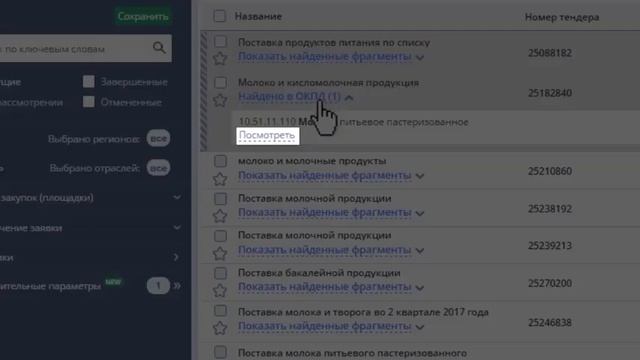Как найти тендеры по ОКПД и ОКДП. Поиск тендеров смотреть онлайн