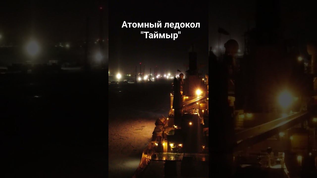 Атомный ледокол "Таймыр" #shorts смотреть онлайн