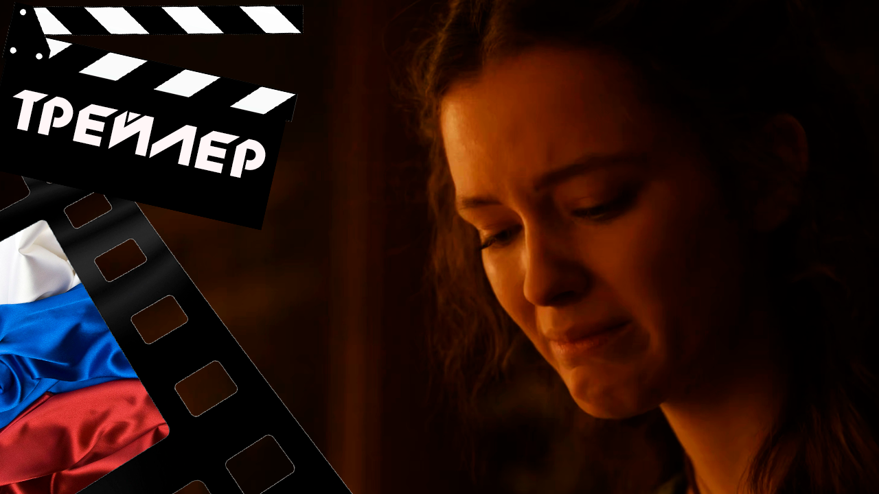 ??? ДОМИНА (DOMINA) - 2021 (ТРЕЙЛЕР) (РУС) (СЕЗОН 1)