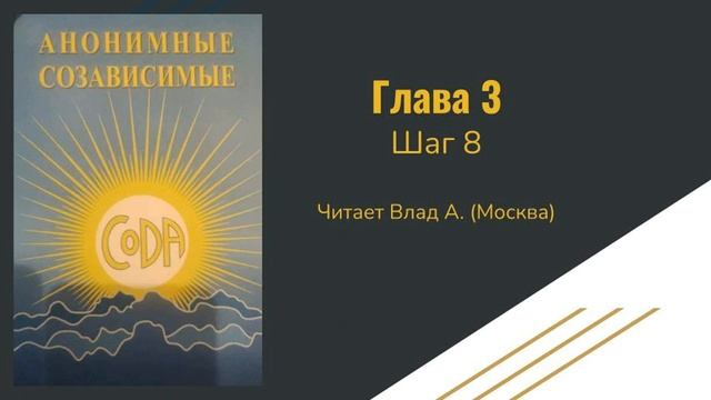 11. Глава 3. Шаг 8. Анонимные Созависимые. CoDa. Аудио-книга. Читает Влад А. смотреть онлайн