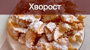 ХВОРОСТ КАК В ДЕТСТВЕ! ЛУЧШИЙ РЕЦЕПТ!