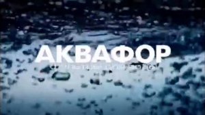 Реклама Аквафор - задом наперёд.