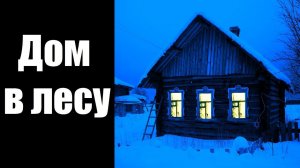Страшные истории. Дом в лесу.