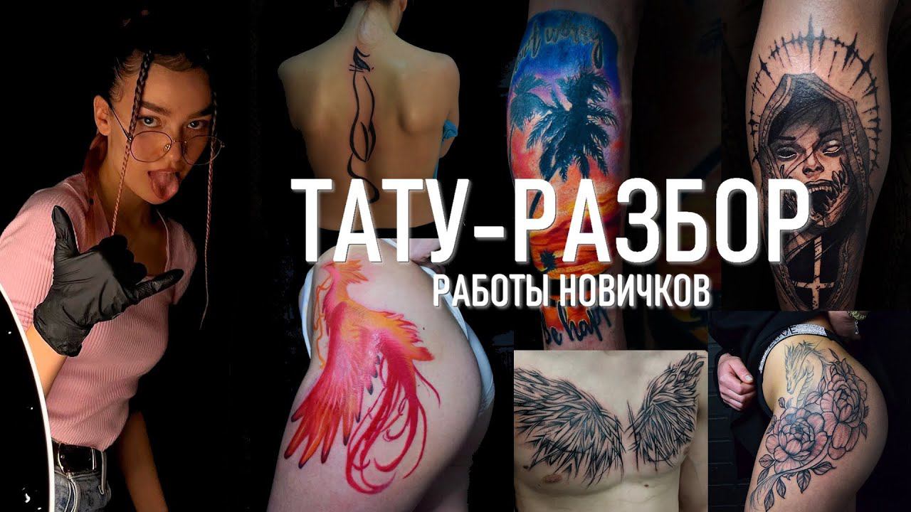 ТАТУ-РАЗБОР Разбираем татуировки начинающих мастеров #2 смотреть онлайн