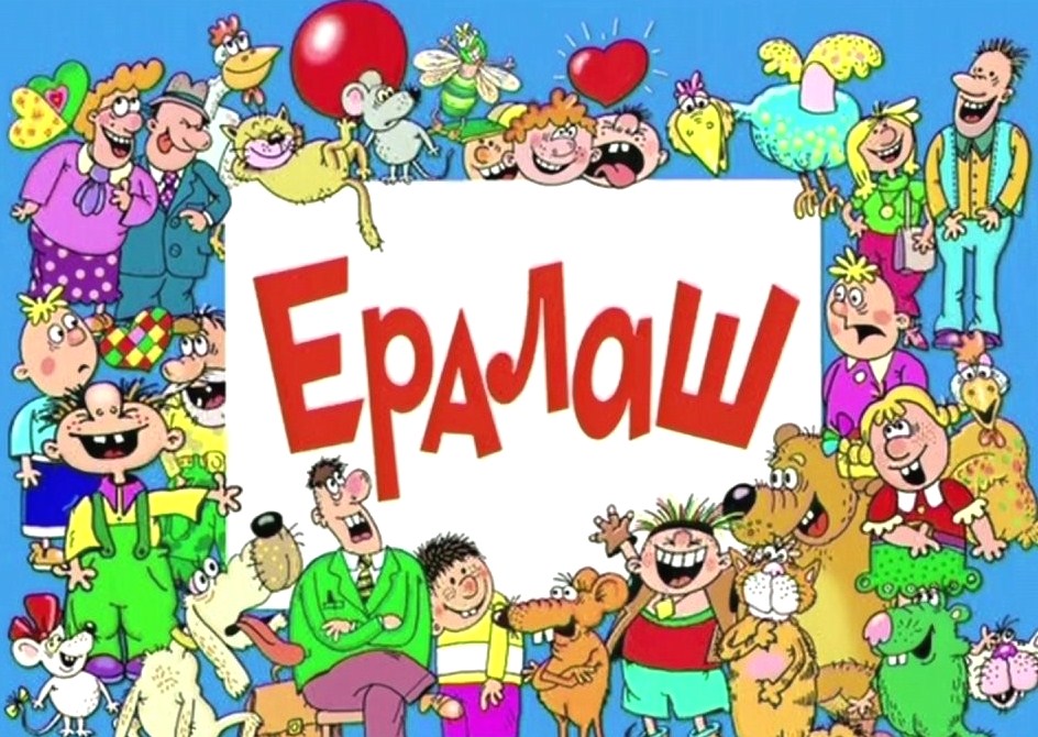 Ералаш для детей и не только Вкусняшки смотреть онлайн