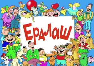 Ералаш для детей и не только
 Вкусняшки