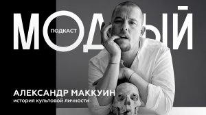 Александр Маккуин — главный мистик и бунтарь мира моды