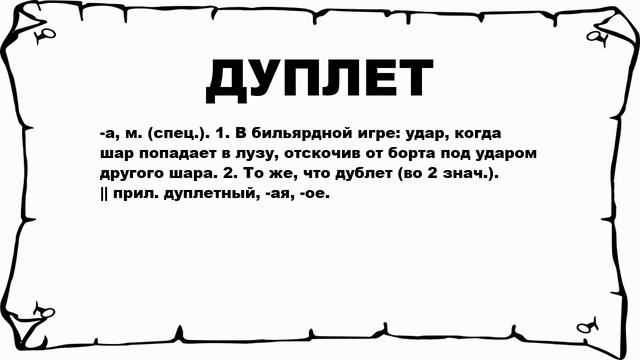 ДУПЛЕТ - что это такое? значение и описание смотреть онлайн