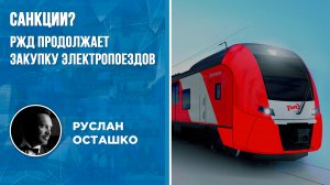 Санкции? РЖД продолжает закупку электропоездов (Руслан Осташко)