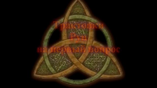 Рунный расклад "Цветок Я", обучающий ролик смотреть онлайн