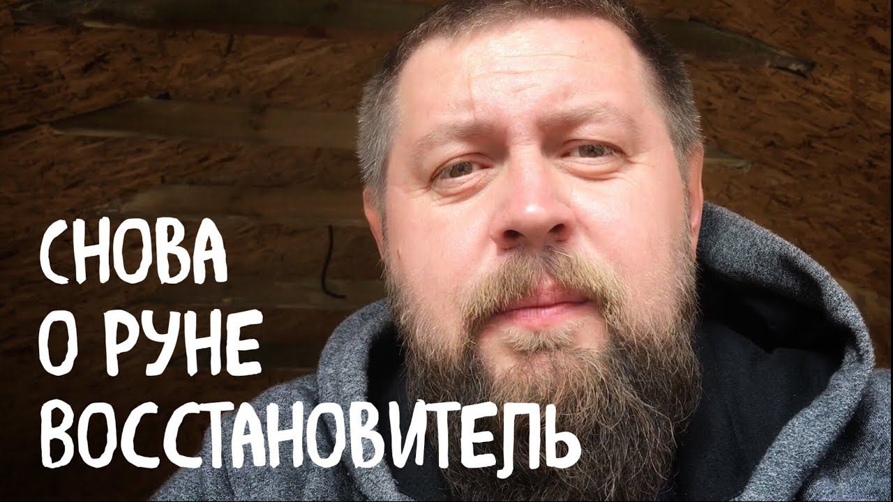 Русская руна Восстановитель