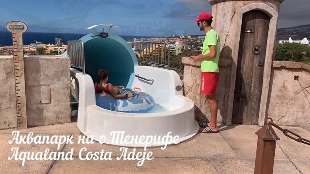 Испания, о.Тенерифе. Аквапарк Aqualand. смотреть онлайн