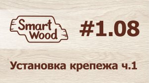 Раздел 1 Урок №8. Установка крепежа— часть 1